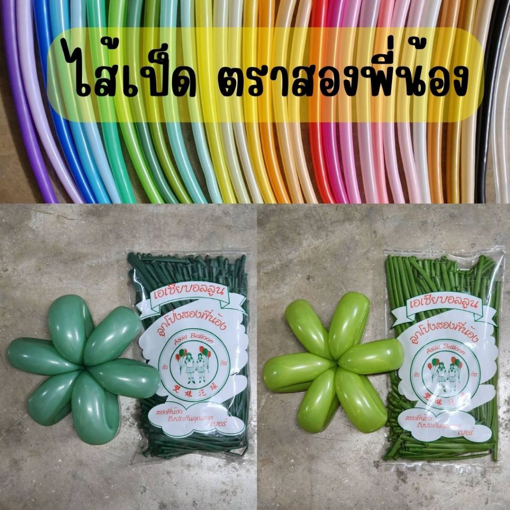 100เส้น++ ลูกโป่ง ไส้เป็ด ไส้ไก่ เกรดA (มีมากกว่า 100 เส้น 2 ขีด) ลูกโป่ง