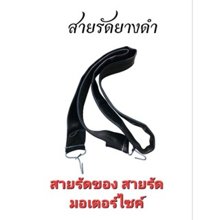 สายรัดมอเตอร์ไซค์ ยางรัดของสีดำ