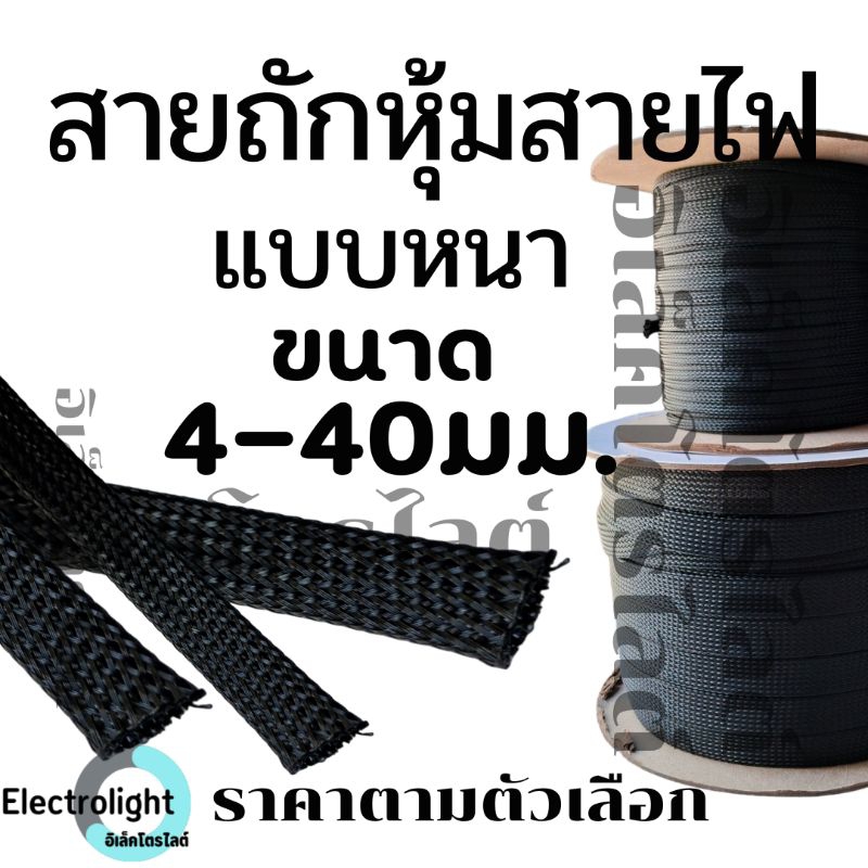 สายถักหุ้มสายไฟ ขนาด 4มม.ถึง 40มม. ราคาต่อเมตร