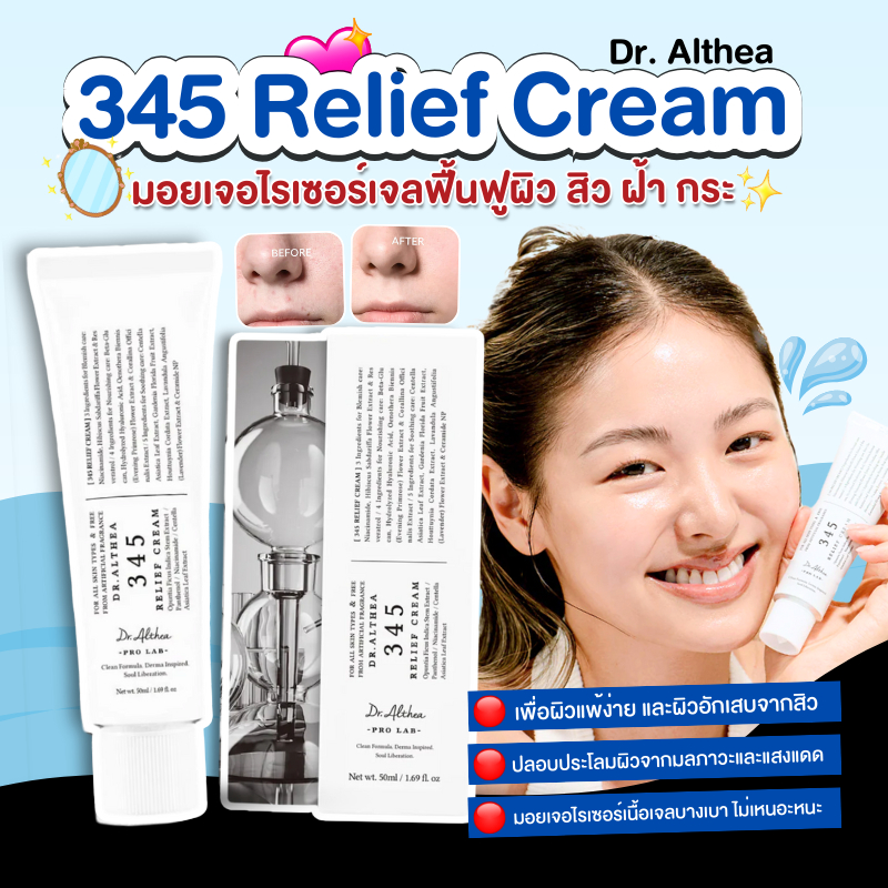 ครีมดูแลปัญหาผิวอักเสบ 345 Relief Cream Dr.Althea 50ml มอยเจอร์ไรเซอร์ จัดการสิวโดยเฉพาะ ผิวแน่นฟู