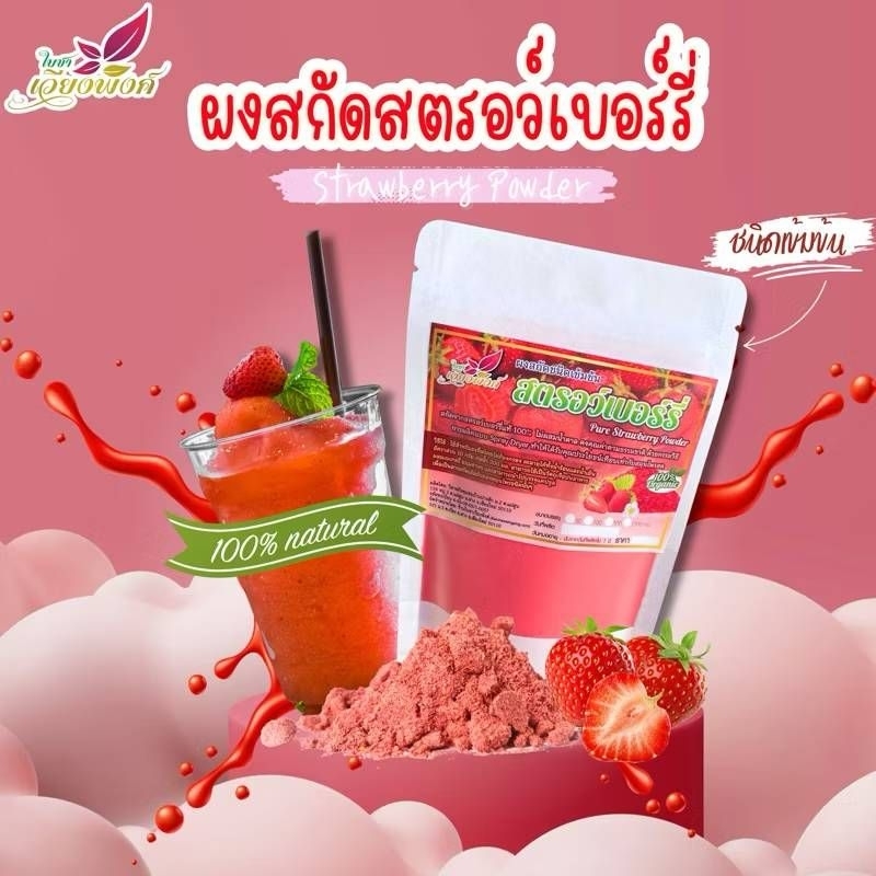 สตรอว์เบอร์รี่เข้มข้น100%(strawberry Extract) บรรจุ100กรัม ผงเบเกอรี่เครื่องดื่ม ผงผลไม้ ไม่มีน้ำตาล ไร้สารกันเสีย