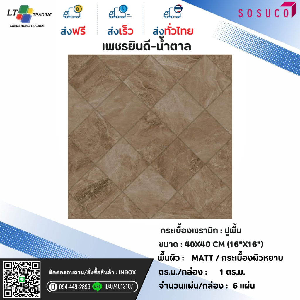 กระเบื้องปูพื้น SOSUCO  เพชรยินดี-น้ำตาล 40x40 CM.ผิวหยาบ