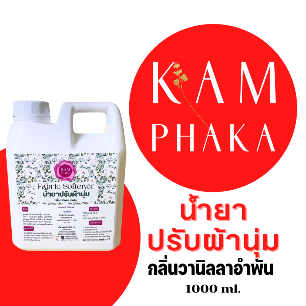 น้ำยาปรับผ้านุ่ม คำผกา 1000 ml. กลิ่นวานิลลา อำพัน