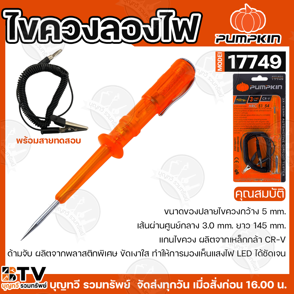 PUMPKIN ไขควงลองไฟ รุ่น 17749 ไขควง ไขควงเช็คไฟ ไขควงกันไฟ ไขควงวัดไฟ ไขควงตรวจไฟ ใช้วัดแรงดันไฟฟ้า ของแท้ สินค้าพร้อมส่