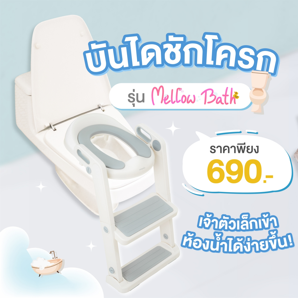bebeplay บันไดชักโครก รุ่น Mellow Bath