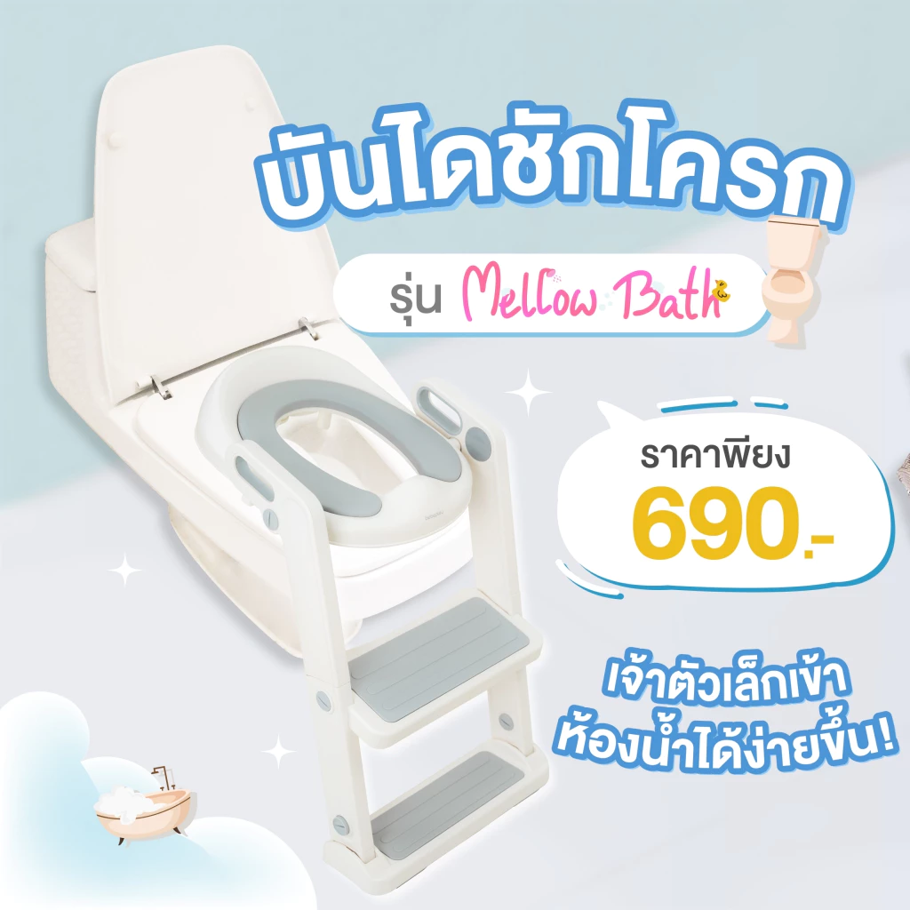 bebeplay บันไดชักโครก รุ่น Mellow Bath
