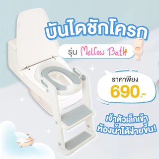 bebeplay บันไดชักโครก รุ่น Mellow Bath