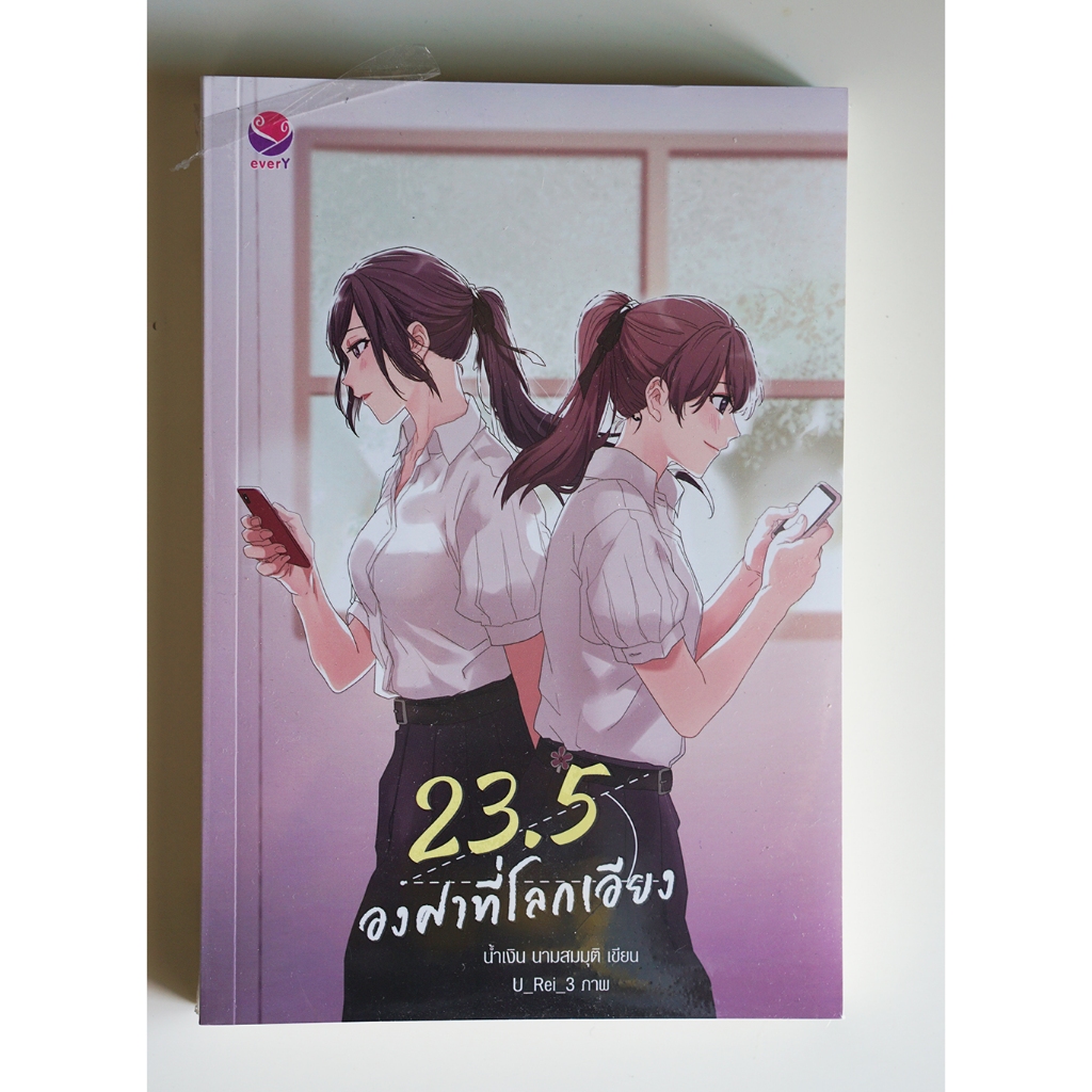 23.5 องศาที่โลกเอียง #หนังสือมือหนึ่ง #นิยายยูริ
