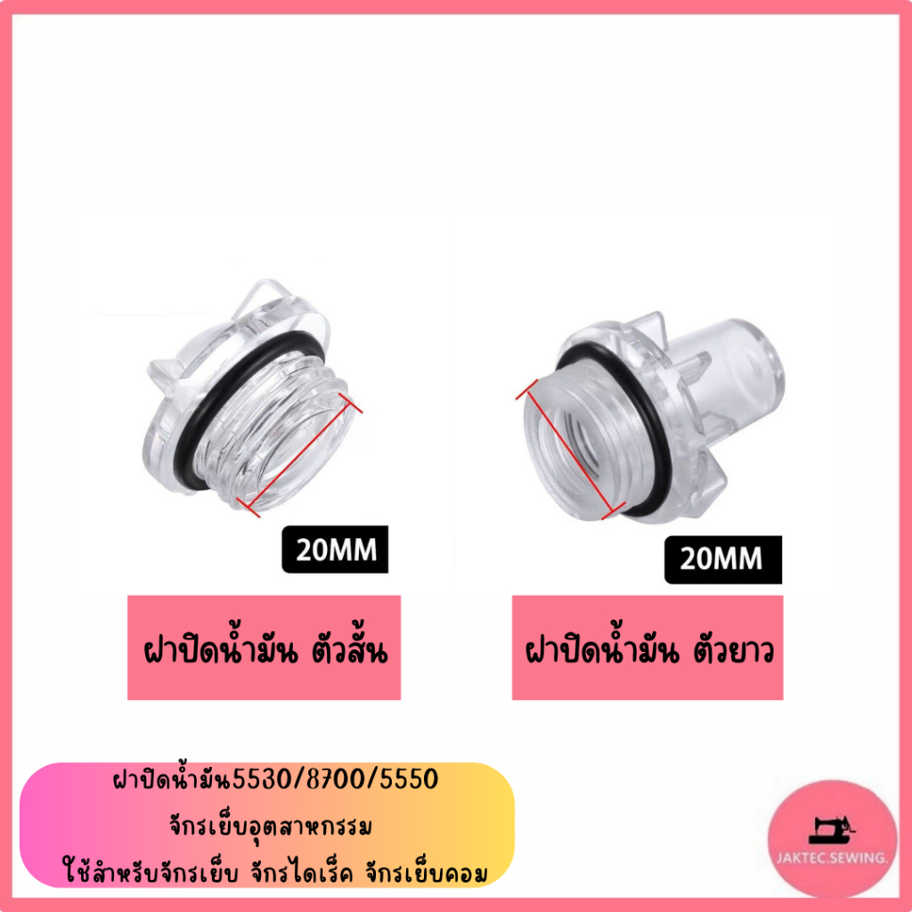 ฝาปิดน้ำมัน 5530 จักรเย็บอุตสาหกรรม ใช้สำหรับจักรเย็บ จักรไดเร็ค จักรเย็บคอม (พร้อมส่ง)