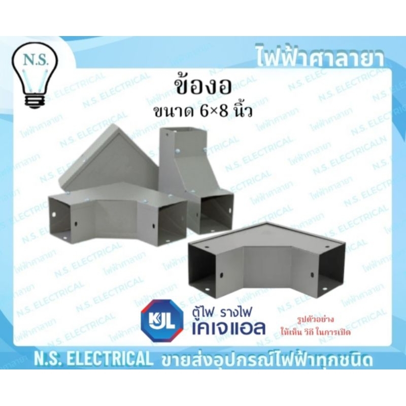 KJL ข้องอ รางวายเวย์ 6x8 นิ้ว เปิดบน เปิดนอก เปิดใน รางไวร์เวย์ อุปกรณ์รางวายเวย์ งอ90 รางไฟ ข้องอฉา