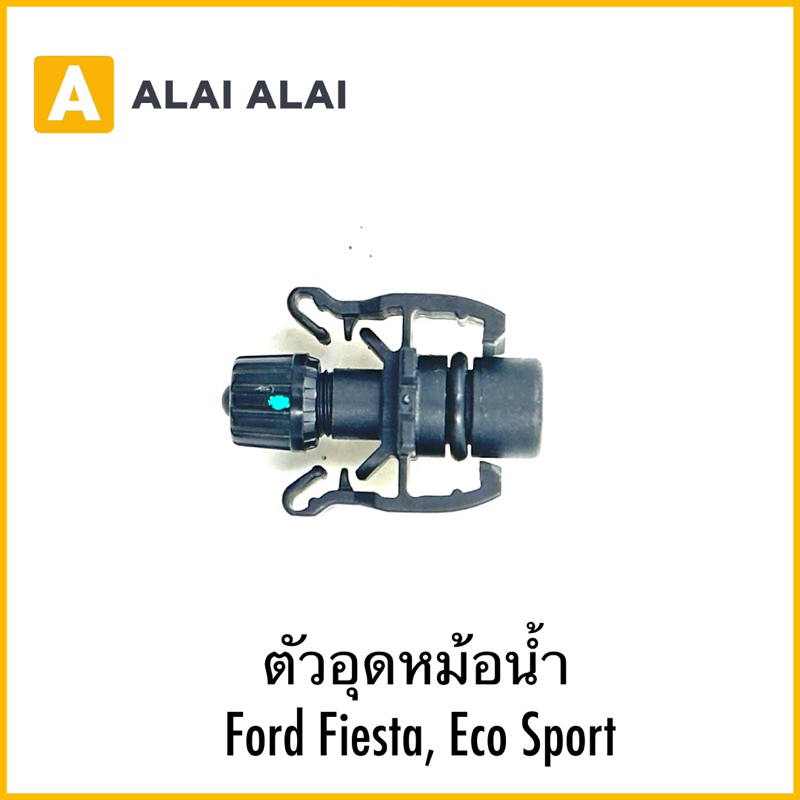 【G020-5】ตัวอุดหม้อน้ำ Ford Fiesta, Eco Sport