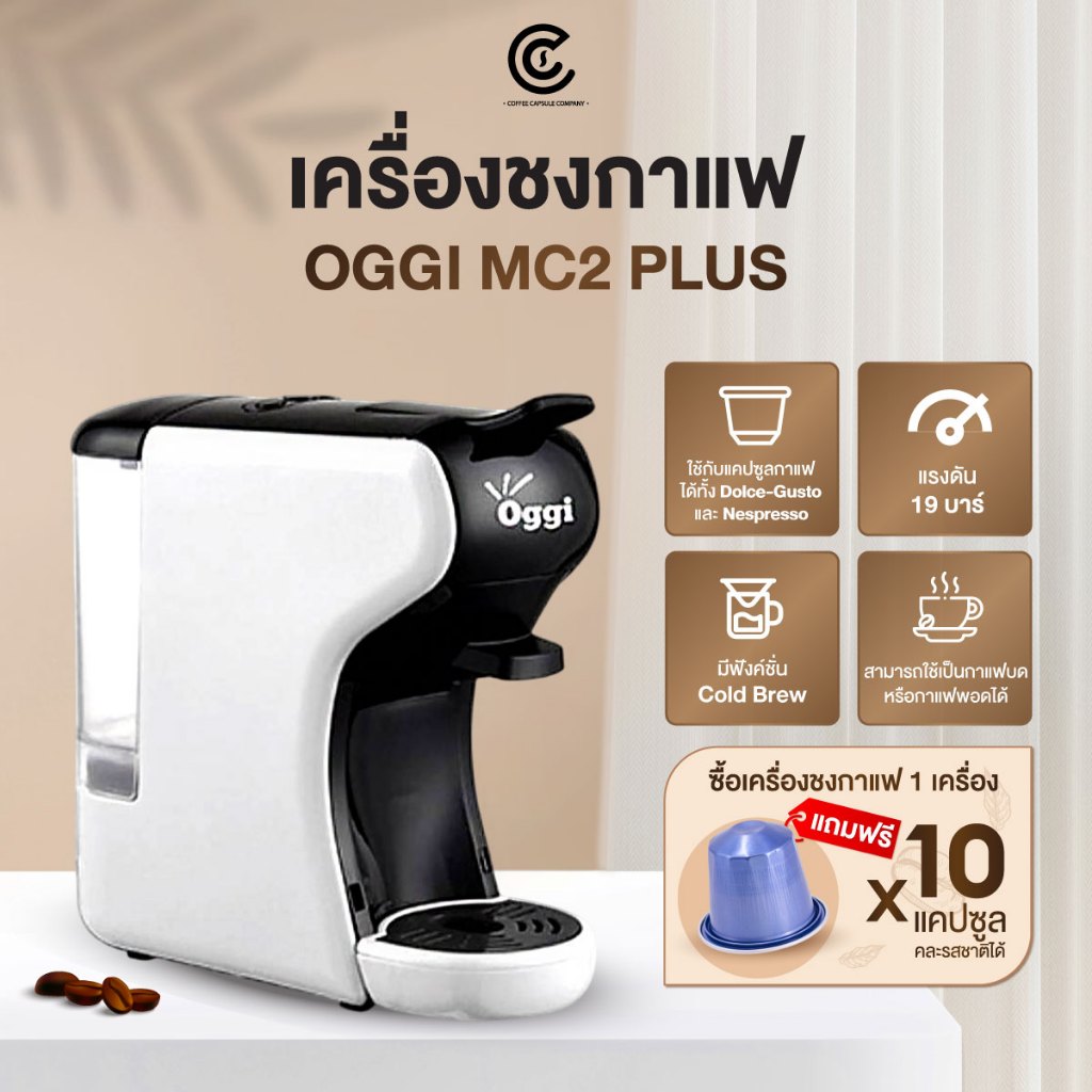 เครื่องชงกาแฟแคปซูล Oggi MC2 Plus ฟรี! กาแฟคละรสชาติ 5 แคปซูล