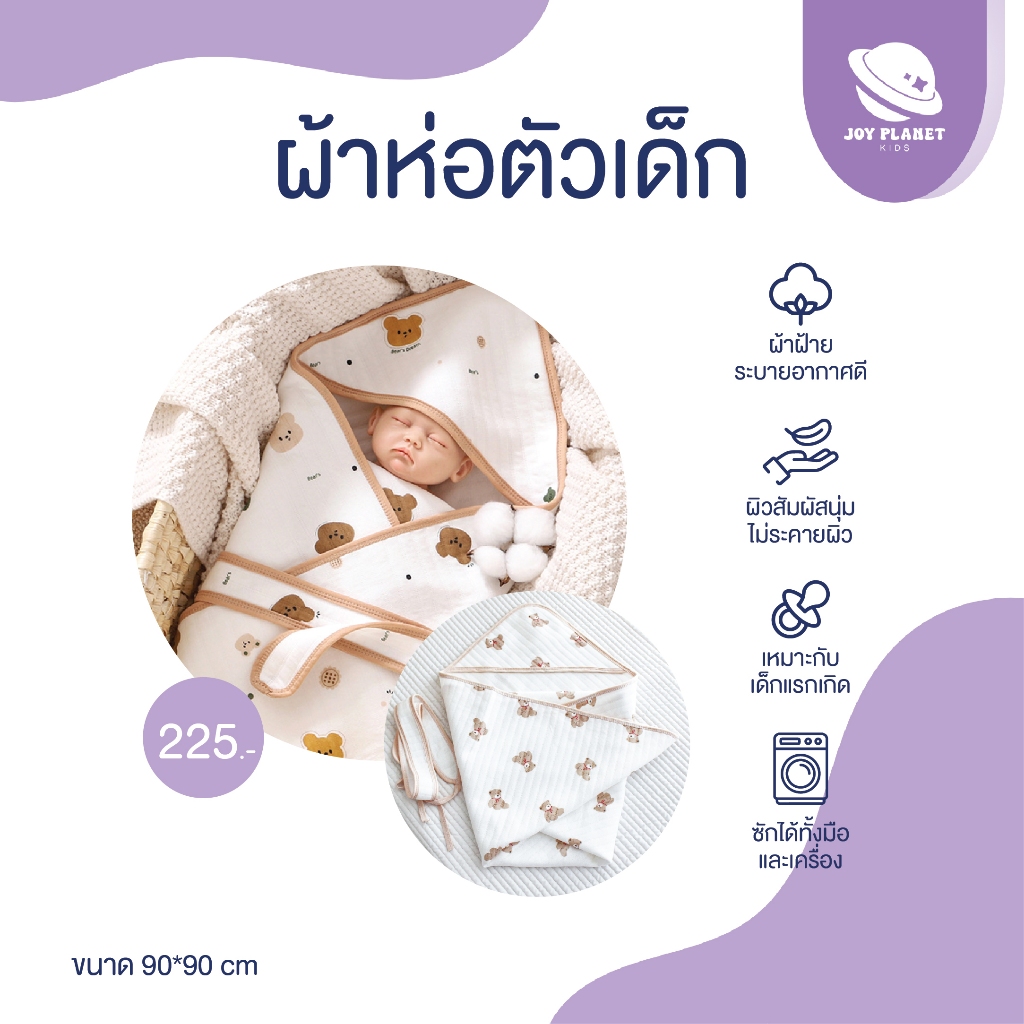 (ส่งจากไทย) Joyplanet ผ้าห่อตัวเด็กผืนใหญ่ ขนาด90x90  รุ่น BK001-BK005