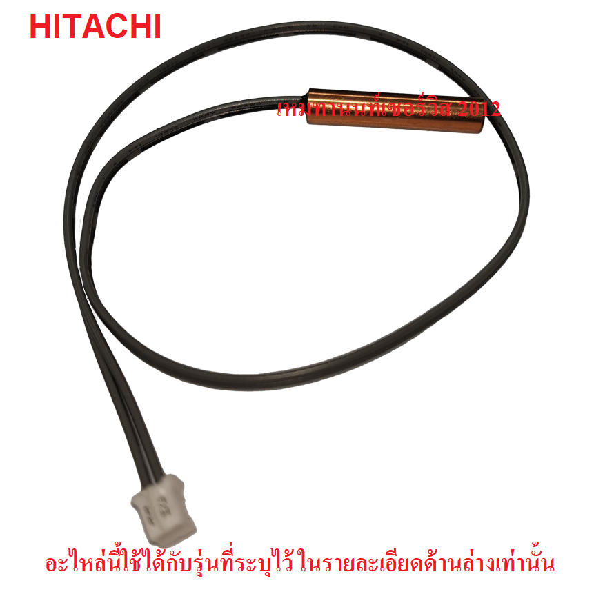 เซ็นเซอร์เทอร์มิสเตอร์ THERMISTOR แอร์ HITACHI	PMRAS-F10CG R14