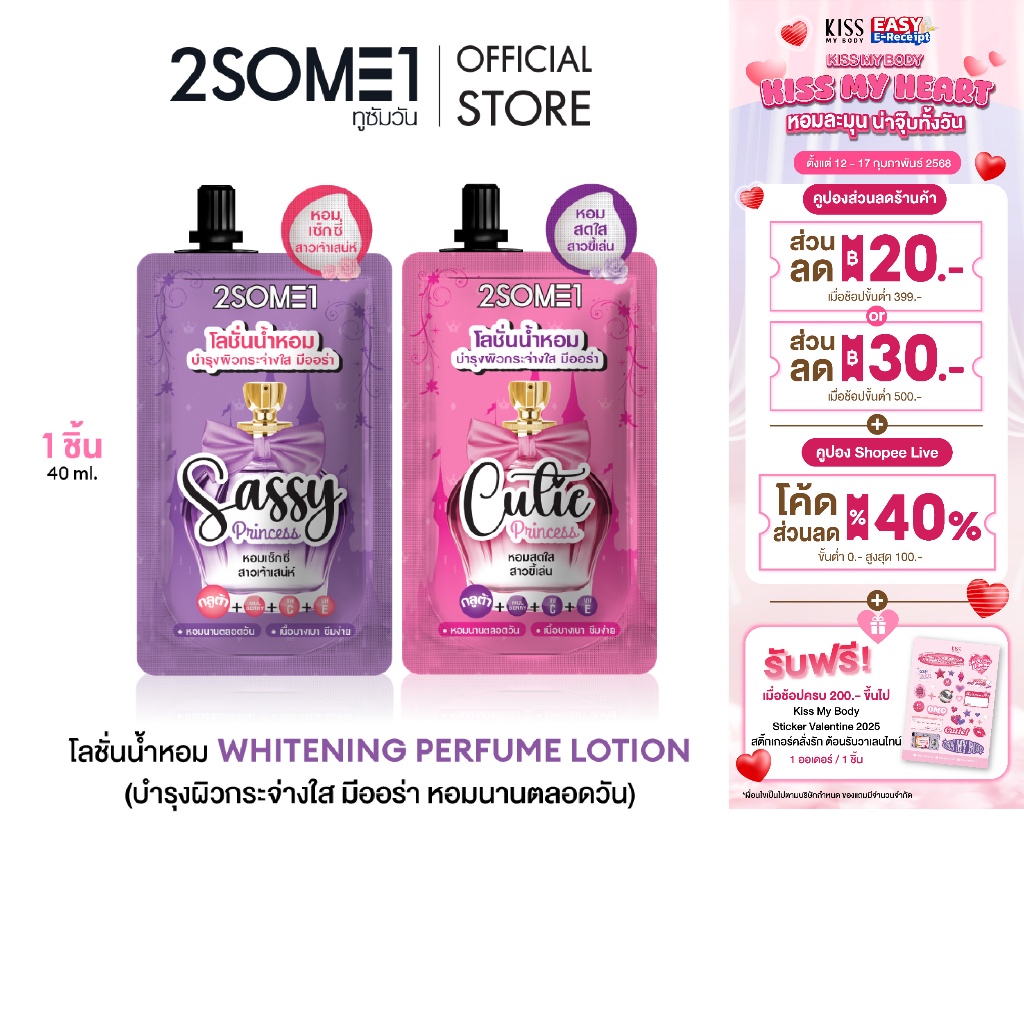 2SOME1 Princess Series Whitening Perfume Body Lotion โลชั่นน้ำหอม ครีมซอง 40 g มีให้เลือก 2 กลิ่น