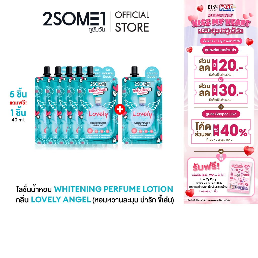 [แพ็ค 5 แถมฟรี 1 ชิ้น] 2SOME1 โลชั่นน้ำหอม กลิ่น Lovely Angel ทูซัมวัน Whitening Perfume Lotion 40 ml.