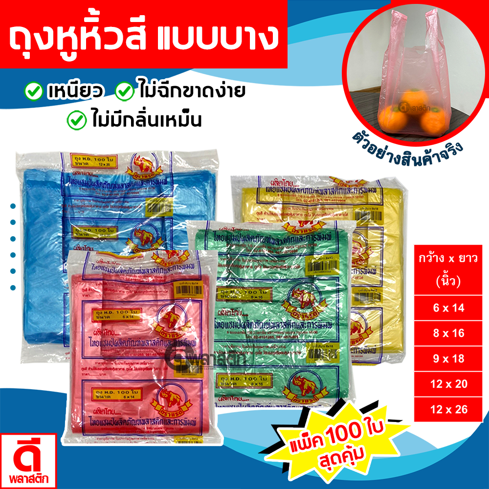 ถุงหูหิ้วไฮเดนสี เกรดA แบบบาง เหนียว ไม่มีกลิ่นเหม็น เหมาะสำหรับบรรจุสินค้าทุกชนิด : 10แพ็ค (คละสี)