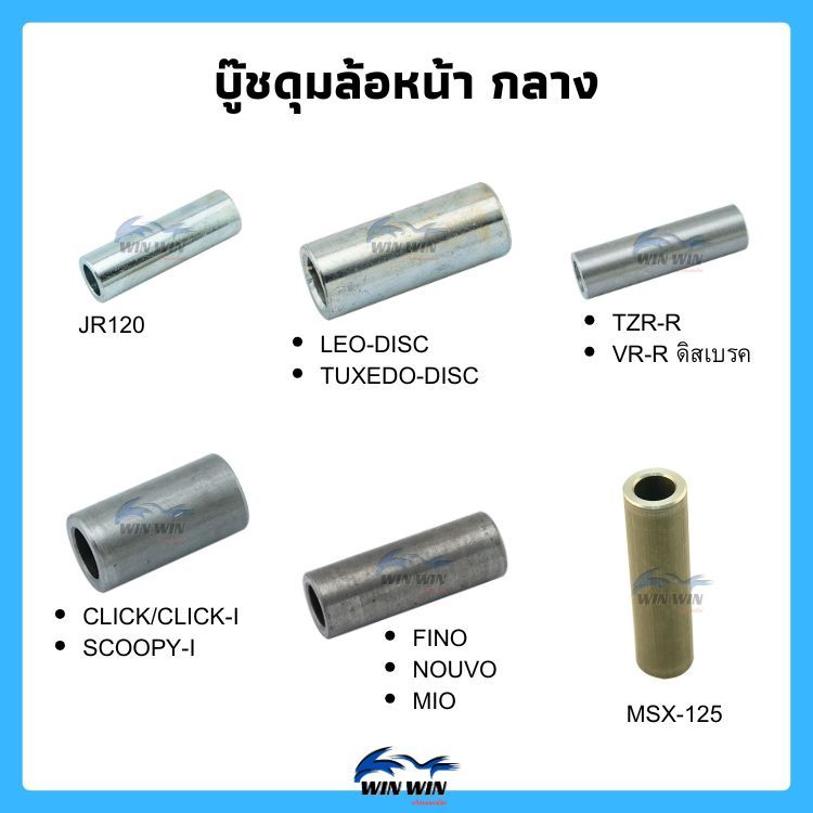 บู๊ชดุมล้อหน้า กลาง WAVE / FINO / NOUVO / MIO / JR120 / MSX-125 / SMASH / AKIRA / RC100 (มีหลายรุ่นให้เลือก)