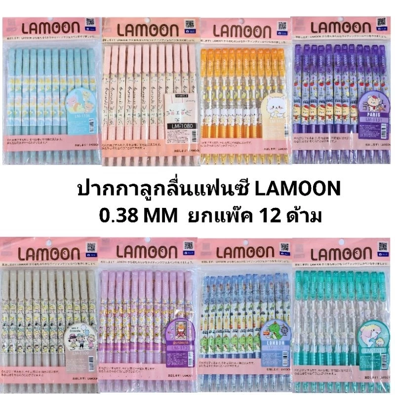 ปากกาลูกลื่นแฟนซีลายการ์ตูนละมุน LAMOON 0.38 MM (12ด้าม)