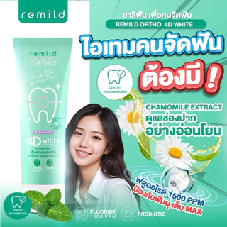 ลด50%ในไลฟ์ 🦷 ยาสีฟันจัดฟัน Remild ortho 4D white สูตรพรีเมี่ยม ฟลูออไรด์ 1500 ppm + Probiotic ยาสีฟันที่ทันตแพทย์แนะนำ