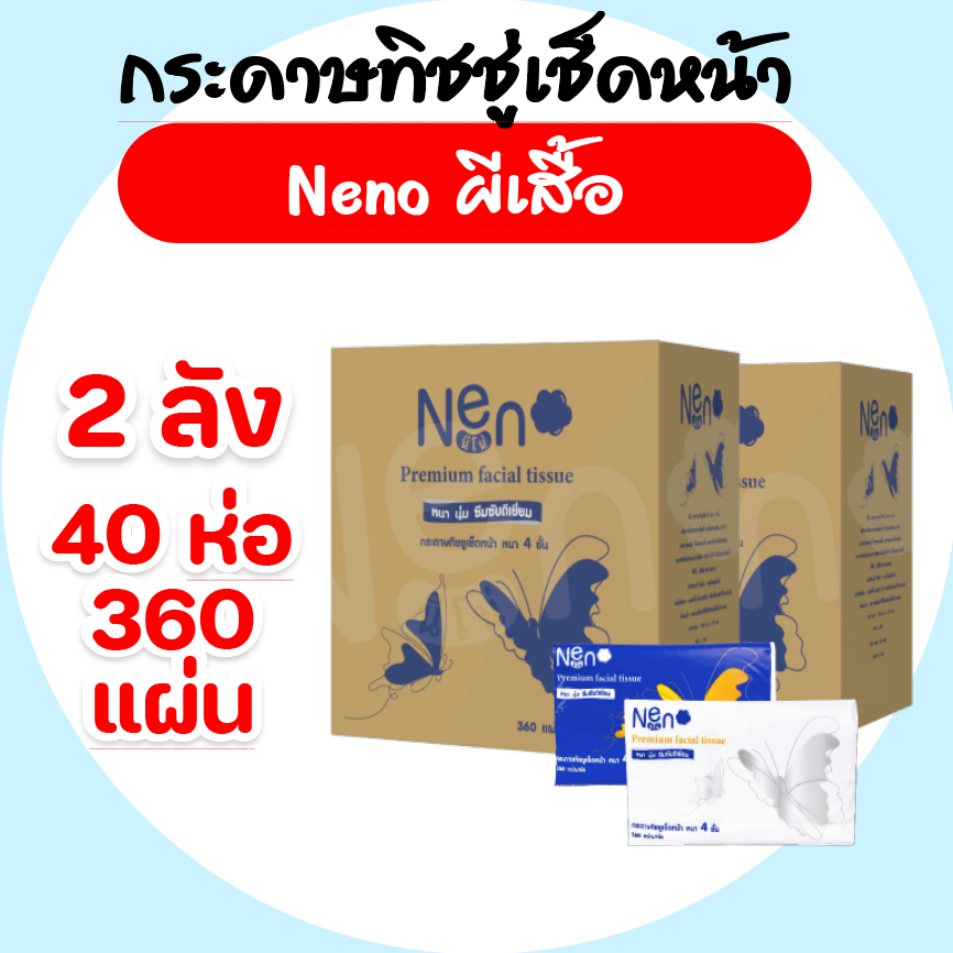[เซท 2 ลัง] Neno นีโน่ ผีเสื้อ กระดาษทิชชู่เช็ดหน้า ห่อ360 แผ่น หนา4ชั้น ลัง20ห่อ