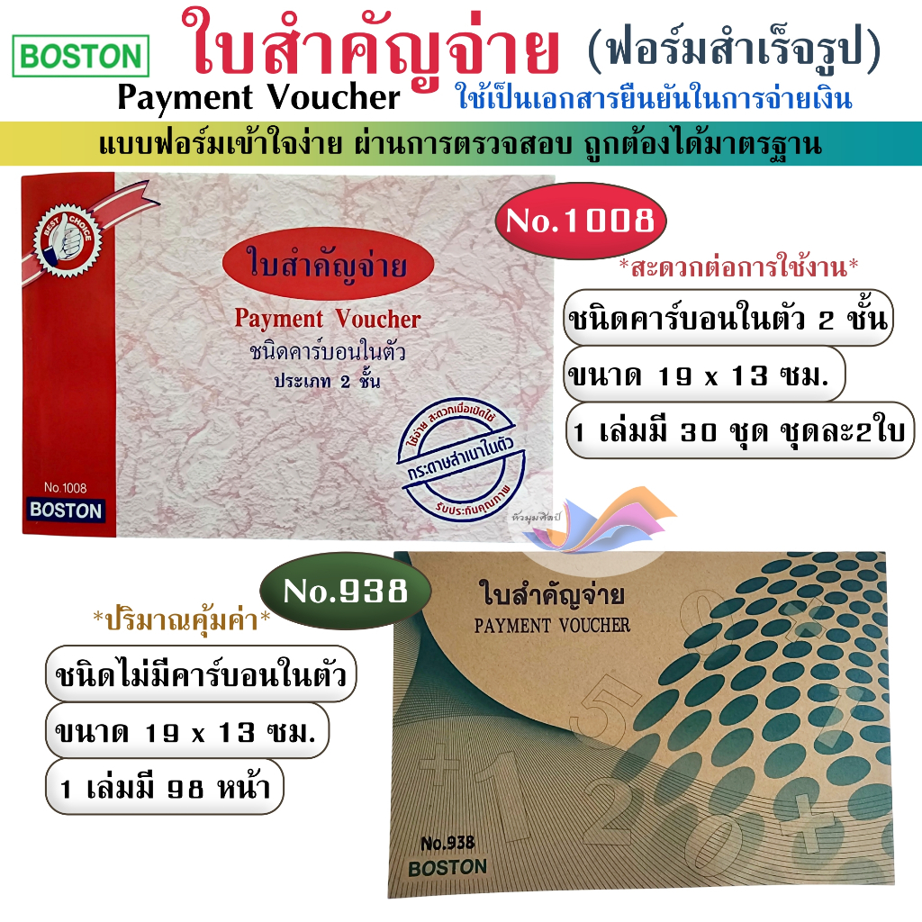ใบสำคัญจ่าย บิลสำคัญจ่าย No.1008 (ชนิดคาร์บอนในตัว), No.938 (ไม่มีคาร์บอนในตัว) Boston มาตรฐานบัญชี