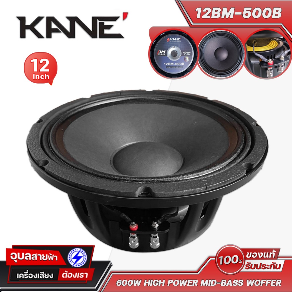 KANE ลำโพง 12นิ้ว 12BM-500B 8โอห์ม ดอกคาเนะ โครงหล่อ 600W วอยซ์ 75.5มม Woofer Speaker Subbass