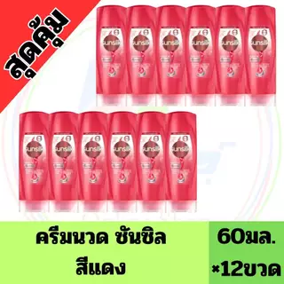 ยกแพ็ค 12 ขวด ซันซิล แชมพู ขนาด 60 มล.