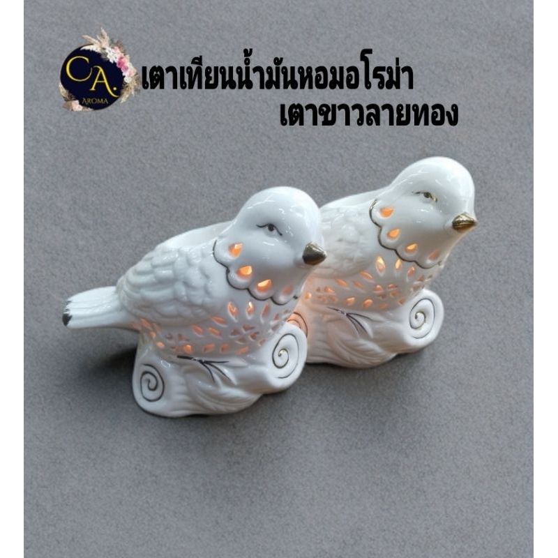เตาน้ำมันหอมระเหย เตาเผา เตาเทียนน้ำมันหอมอโรม่า เตาขาวลายทอง,นก
