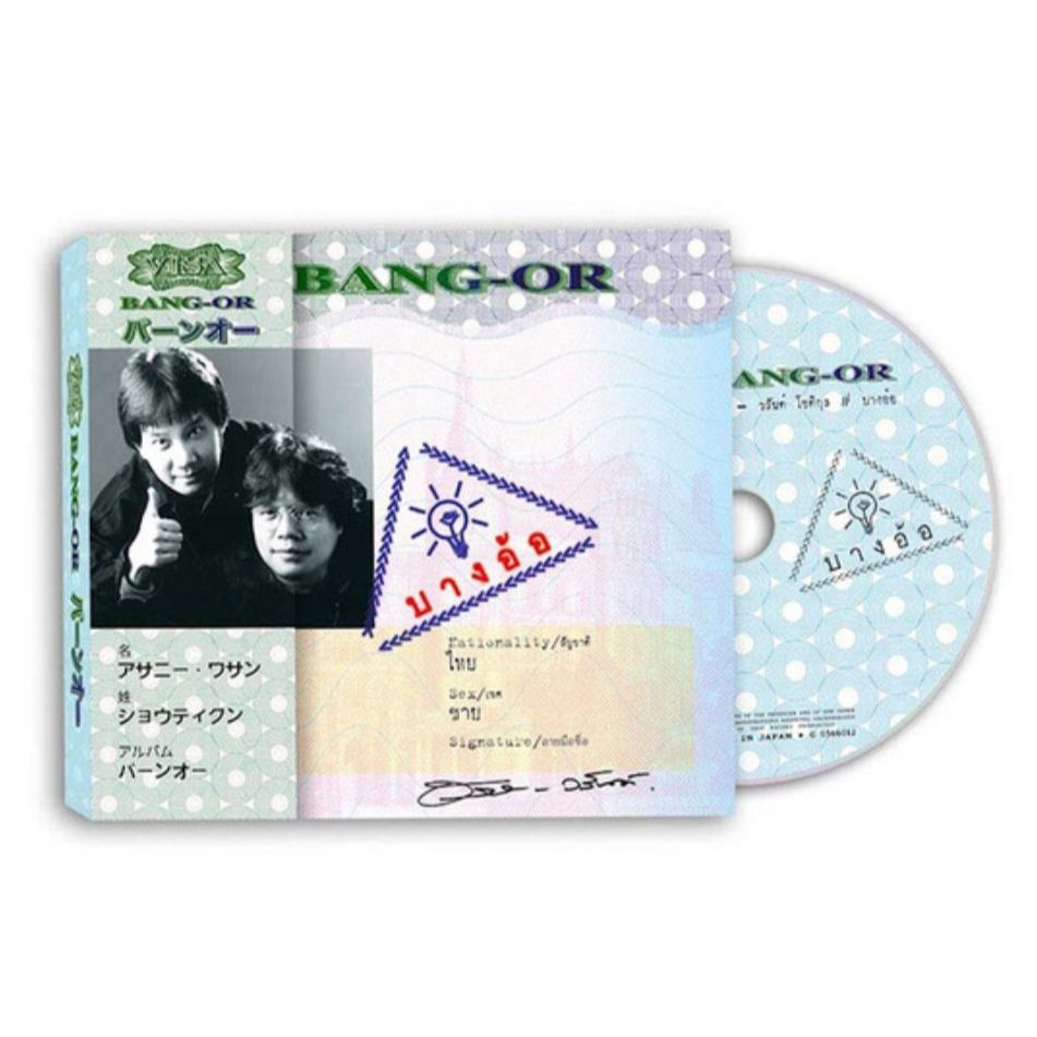 CD อัสนี & วสันต์ โชติกุล ชุด บางอ้อ (JAPAN)