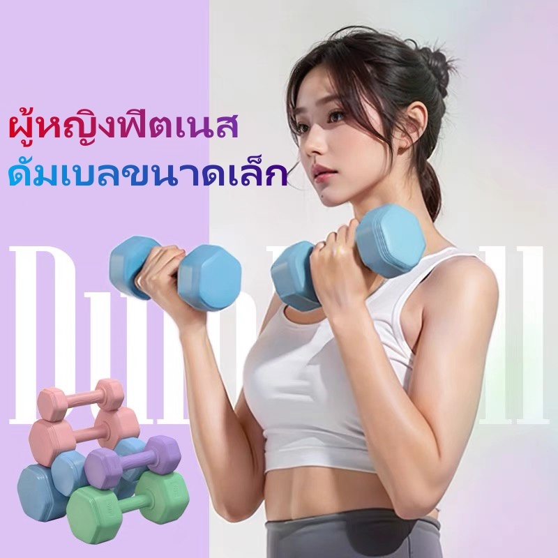 ดัมเบล ดัมเบลผู้หญิ 1/2/3kg ดัมเบล หกเหลี่ยม ดัมเบลหกเหลี่ยมหุ้มยาง สองต่อการสั่งซื้อ ฟิตเนส ดัมเบลสำหรับผู้หญิง