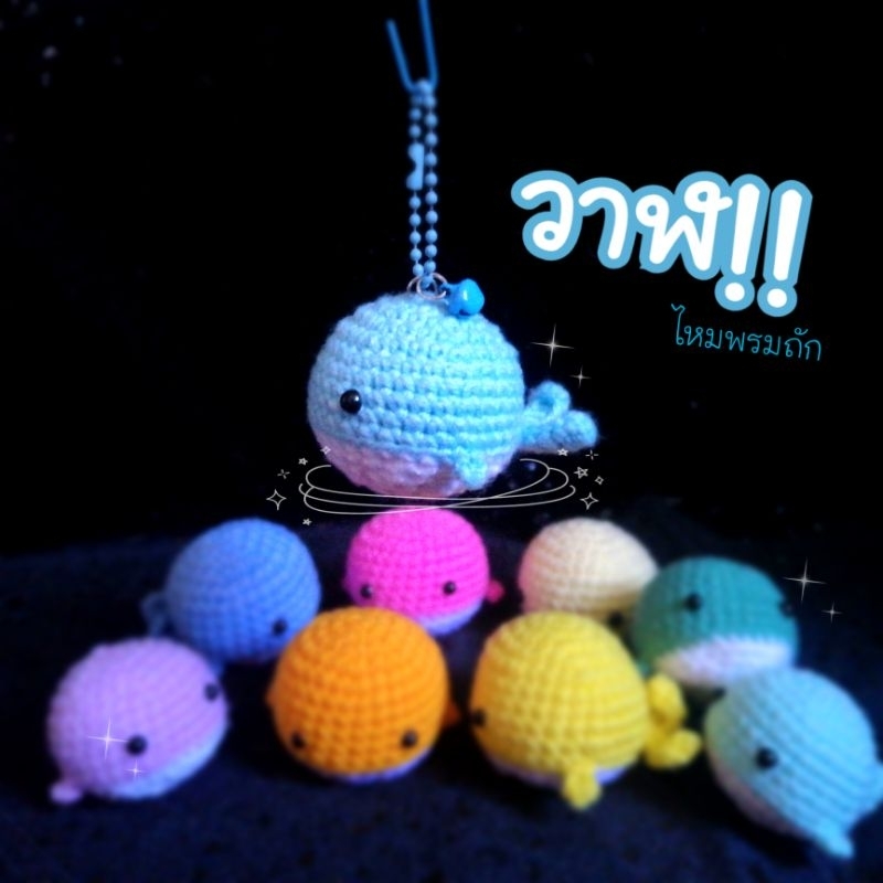 พวงกุญแจวาฬ ไหมพรมถัก