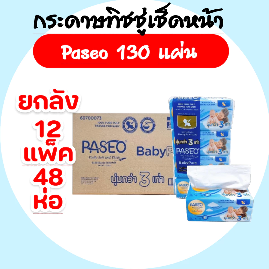 [ยกลัง] Paseo Baby กระดาษทิชชู่เช็ดหน้า พาซิโอ เบบี้ ห่อละ130แผ่น แพค4ห่อ ลัง 12 แพค