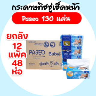 [ยกลัง] Paseo Baby กระดาษทิชชู่เช็ดหน้า พาซิโอ เบบี้ ห่อละ130แผ่น แพค4ห่อ ลัง 12 แพค