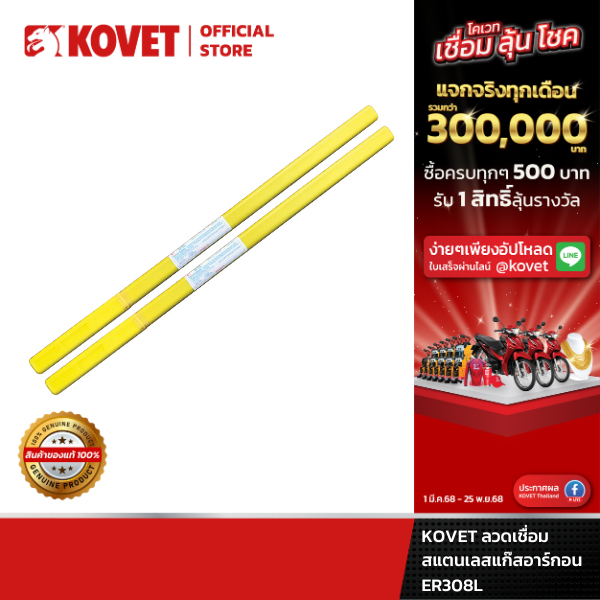 KOVET ลวดเชื่อมสแตนเลสแก๊สอาร์กอน ER308L