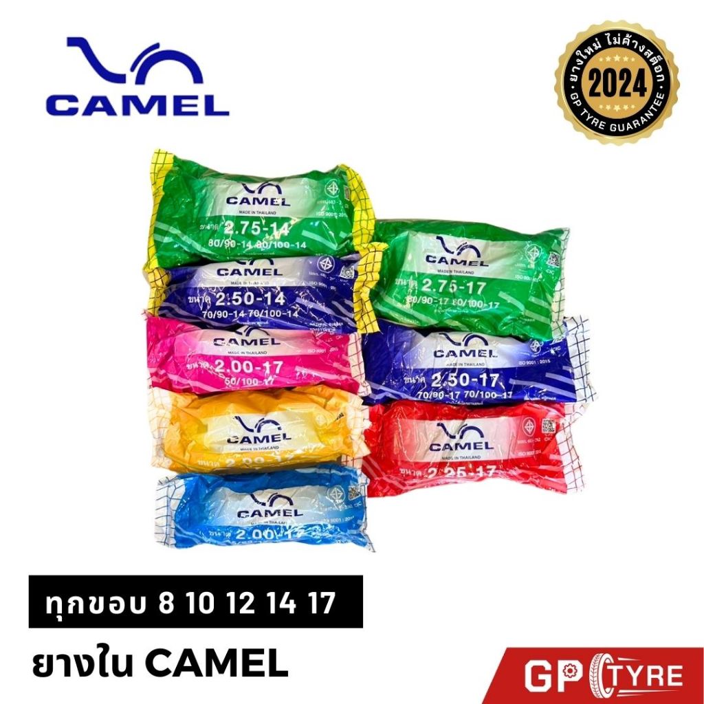 ยางใน Camel ทุกขอบ ขอบ 8 10 12 14 17 มอเตอร์ไซค์ 2.25-17,2.50-17,2.75-17,3.00-17,2.50-14,2.75-14 คาเมล อูฐ เวฟ110i wave