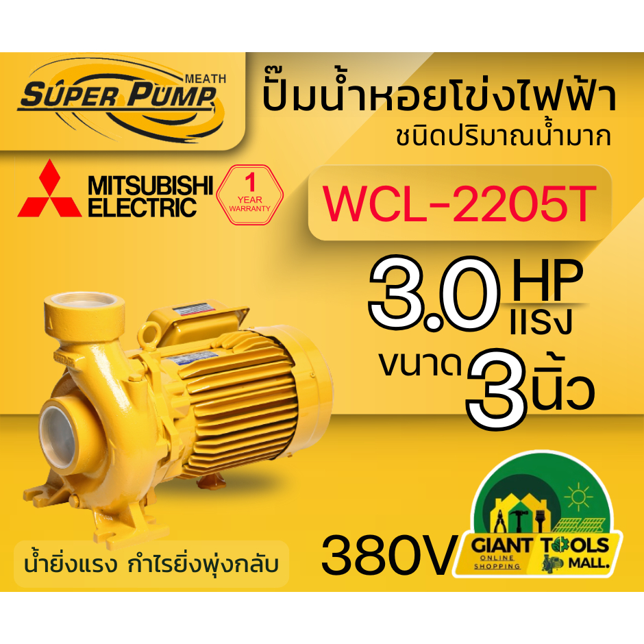 MITSUBISHI WCL2205T ปั๊มน้ำหอยโข่ง 3นิ้ว 3แรง 380V เกลียว ปั๊มน้ำไฟฟ้า Super Pump WCL2205T WCL-2205T