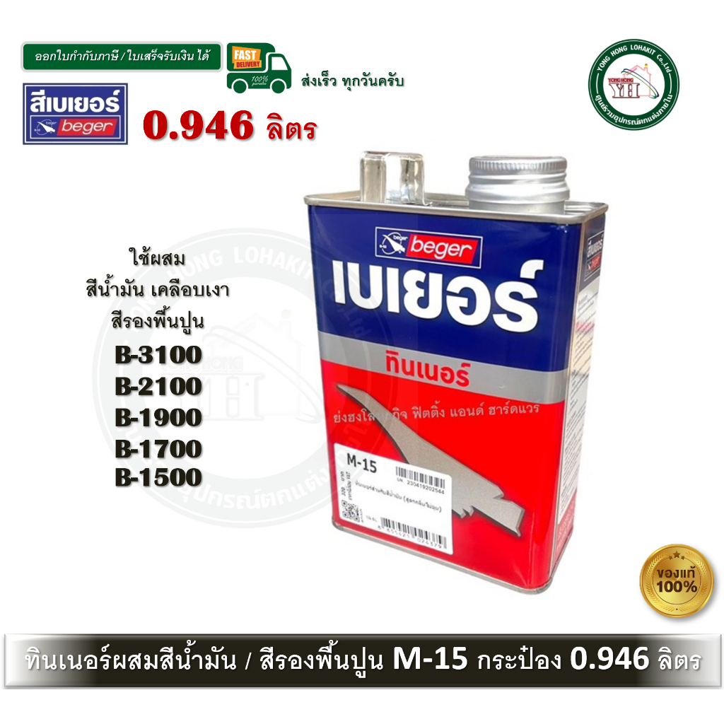 BEGER M-15  0.946 ลิตร ทินเนอร์ ผสมสีน้ำมัน ผสมสีรองพื้นปูน B-3100 B-2100 B-1900 B-1700 B-1500 M15