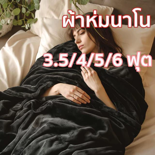 ผ้าห่มนาโน ผ้าห่มนาโนสีพื้น ผ้าห่มงีบ3.5 ฟุต5 ฟุต6 ฟุต ใหญ่พิเศษ ขนนุ่มละเอียด เย็บขอบแน่น ขนไม่หลุด