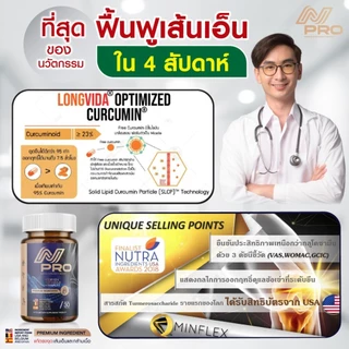 [ส่งฟรี+พร้อมส่ง] เอ็น โปร N PRO วิตามินเส้นเอ็น เส้นตึง เส้นจม เอ็นพิการ ปวดตามตัว ร้าวลงขา กระดูกทับเส้น