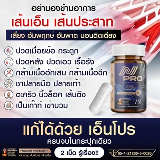 [ส่งฟรี+พร้อมส่ง] เอ็น โปร N PRO วิตามินเส้นเอ็น เส้นตึง เส้นจม เอ็นพิการ ปวดตามตัว ร้าวลงขา กระดูกทับเส้น