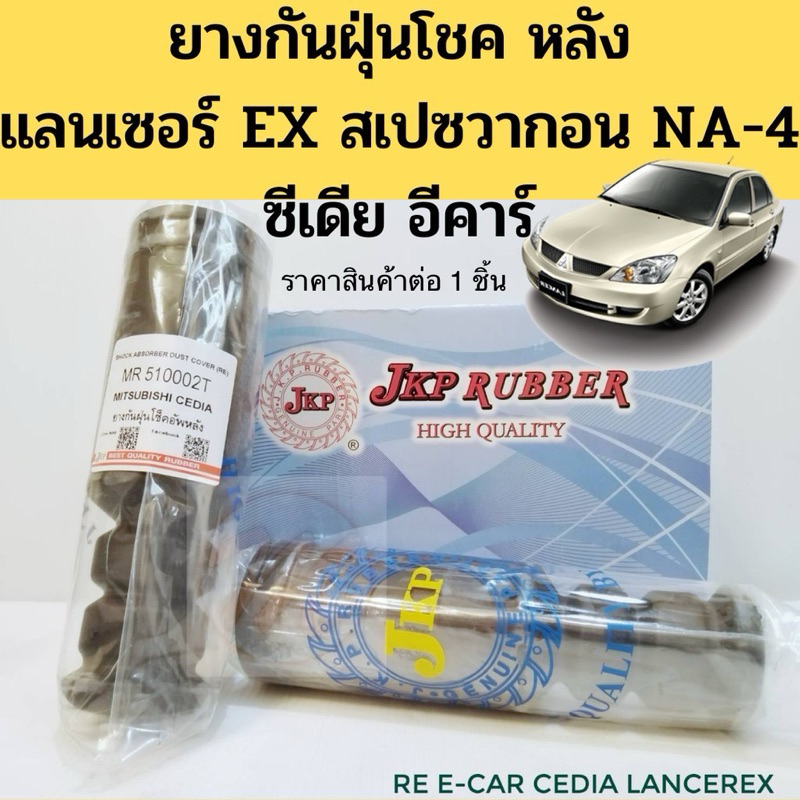 ยางกันฝุ่นโช๊คอัพหลัง Mitsubishi Lancer EX SPACE WAGON NA-4 CEDIA E-Car ยางกันฝุ่นโช้คหลัง แลนเซอร์ 