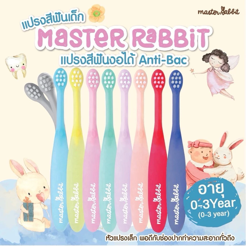 แปรงสีฟันเด็กแบบคออ่อนงอได้ตามสรีระช่องปากเด็กขนแปรงนุ่ม MasterRabbitToothbrushตั้งแต่0-3ปีและ 3-6ปี