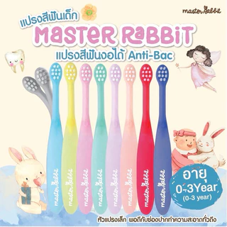 แปรงสีฟันเด็กแบบคออ่อนงอได้ตามสรีระช่องปากเด็กขนแปรงนุ่ม MasterRabbitToothbrushตั้งแต่0-3ปีและ 3-6ปี