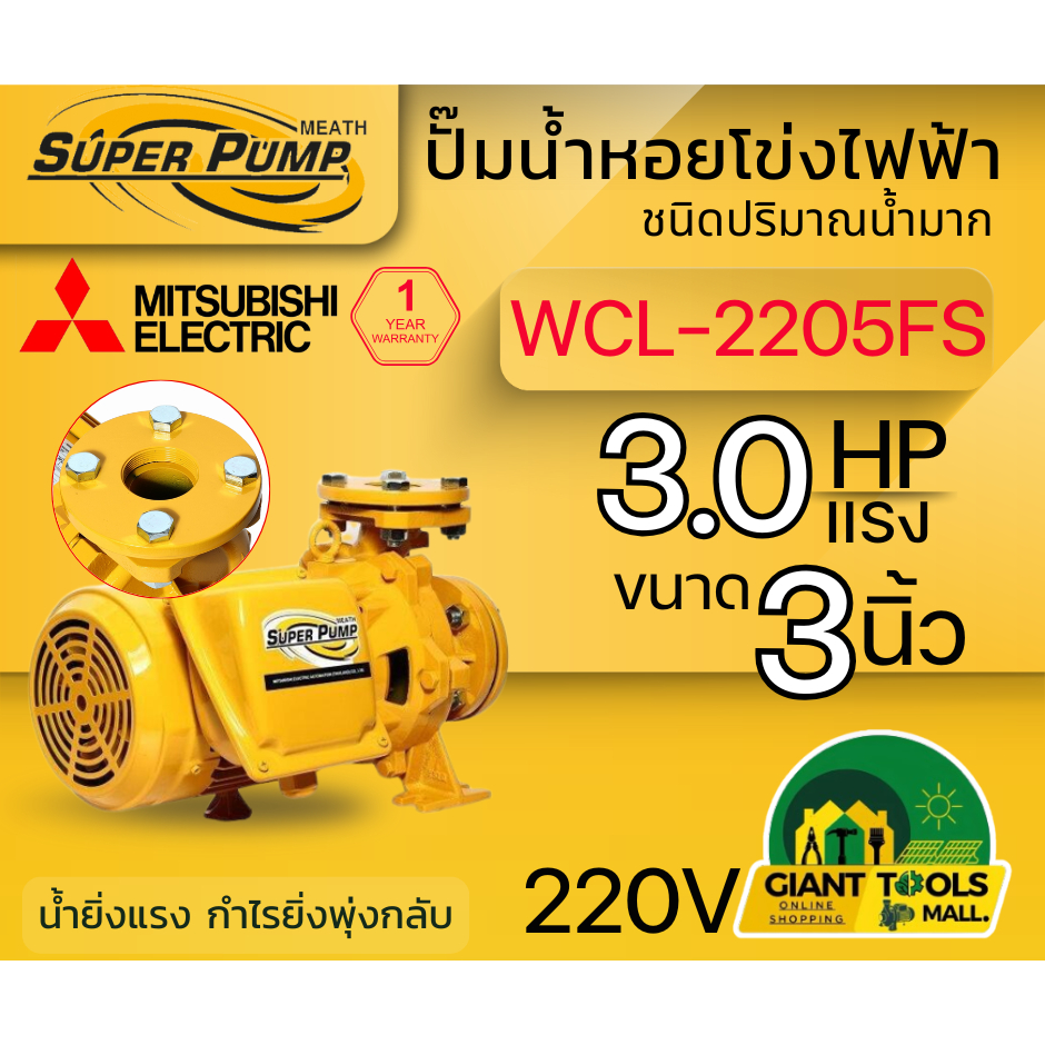 MITSUBISHI WCL2205FS ปั๊มน้ำหอยโข่ง 3นิ้ว 3แรง 220V หน้าแปลน ปั๊มน้ำไฟฟ้า Super Pump WCL2205FS WCL-2