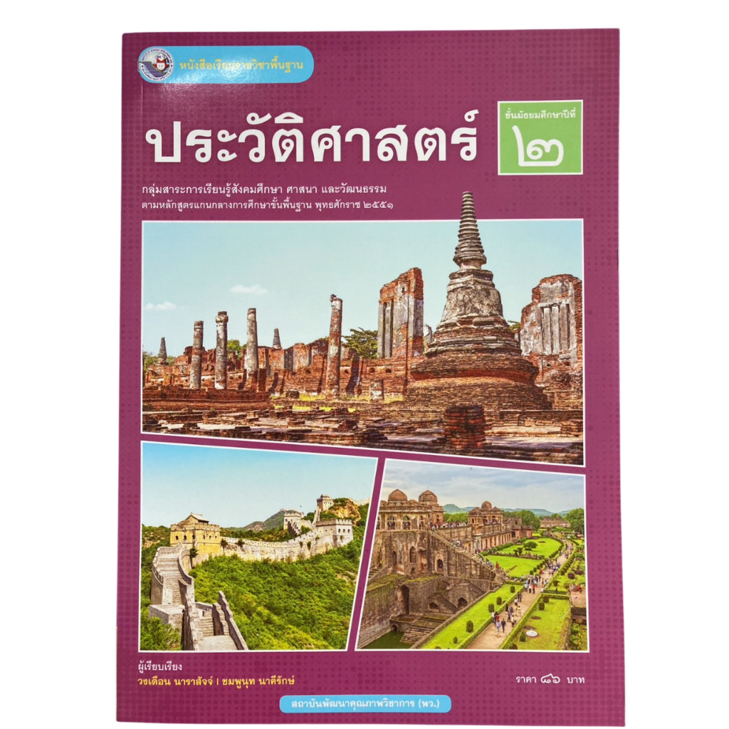 หนังสือเรียนวิชา ประวัติศาสตร์ ม.2 (พว.) (ปกใหม่ล่าสุด)