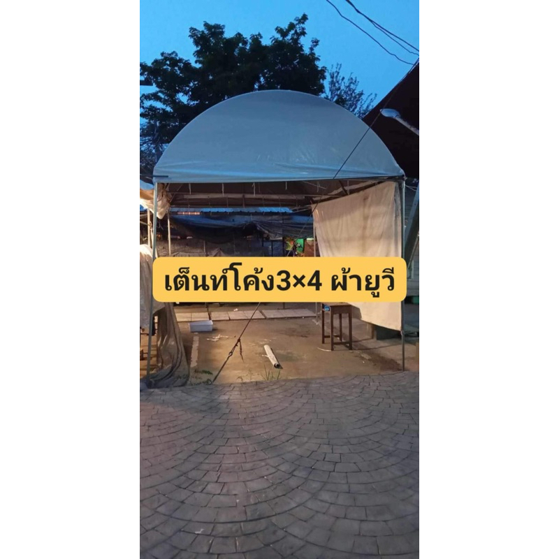 เต็นท์โค้ง3x4เมตรผ้ายูวี(รอจัดทำ2วัน)กทมติดตั้งฟรี