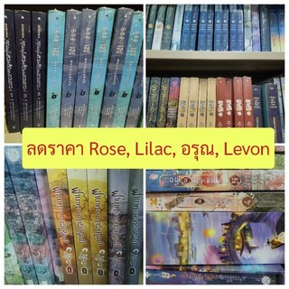 ลดราคา นิยาย สนพ. Rose, Lilac, Levon มือหนึ่ง