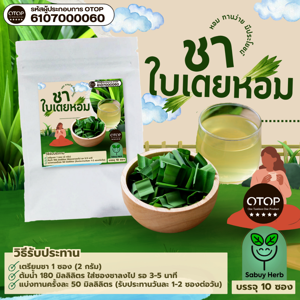 🔥ออกใบกำกับภาษีได้📌 ชาใบเตยหอม แบบซองแช่ ไม่มีน้ำตาล (สินค้าOTOP) (1 ห่อ 10 ซองชา)