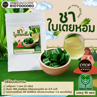🔥ออกใบกำกับภาษีได้📌 ชาใบเตยหอม แบบซองแช่ ไม่มีน้ำตาล (สินค้าOTOP) (1 ห่อ 10 ซองชา)